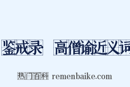 鉴戒录·高僧谕近义词是什么意思的图片